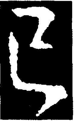 已,王獻之,書法字典